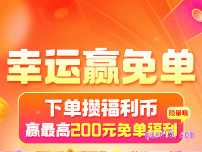 淘宝2024年4月23日20点开启幸运赢免单至高赢200元免单福利