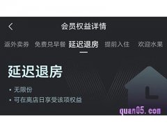 美团酒店延迟退房是免费的吗