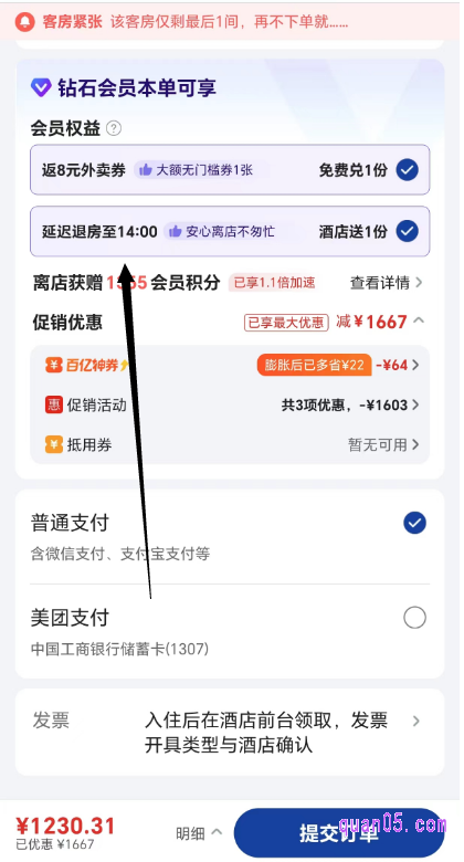 美团酒店订单提交页面