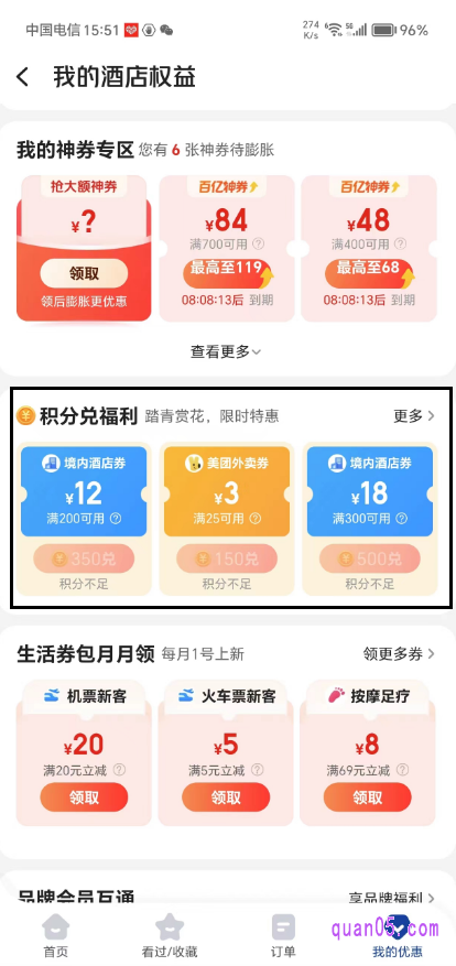美团酒店会员权益中心页面