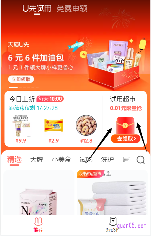点击上面的链接,我们就能根据页面上的活动入口,直接进入天猫u先试用活动页面