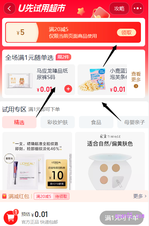 点击页面上的“试用超市”,即可找到0.01元试用商品,并且还能领取满20减5元的红包