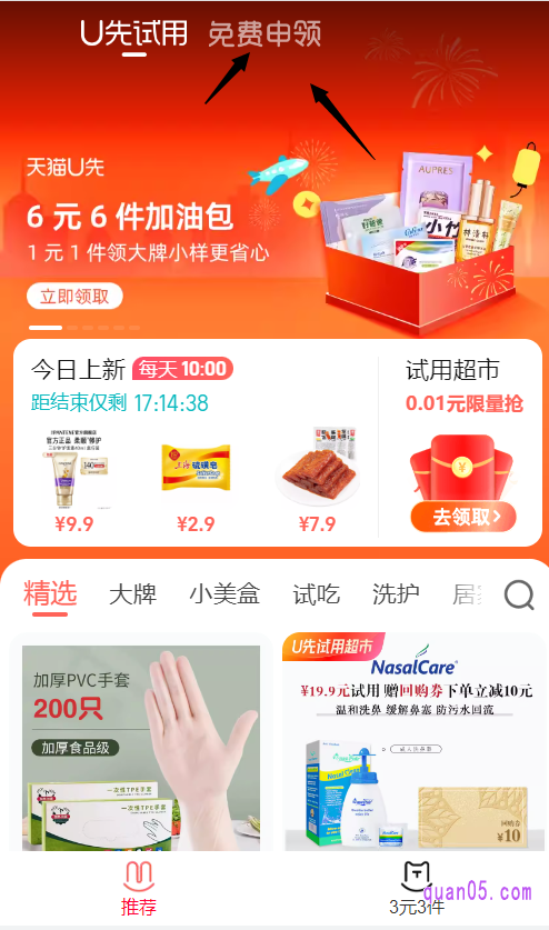 我们点击链接,就能根据页面上的活动入口,直接进入到天猫u先活动页面。进入天猫u先活动页面后,点击页面顶部的“免费申领”,就能找到0元试用商品了