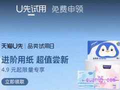 在天猫上买u先试用是什么