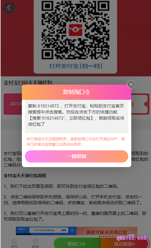 点击上面的链接，我们就能找到支付宝红包的领取二维码和领取口令。然后根据提示，即可通过支付宝扫码或者输入口令，进入支付宝天天领红包活动页面，就能领取到五一节红包了