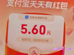 2024支付宝实体店红包五一有优惠吗
