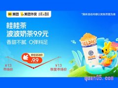 美团外卖桂桂茶超值券包，波波奶茶9.9元