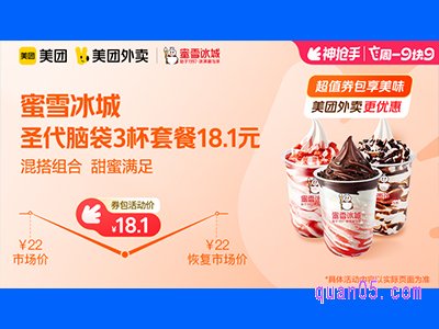 美团外卖蜜雪冰城超值券包,圣代脑袋3杯套餐18.1元