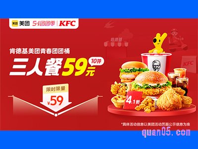 美团外卖51团团季,肯德基美团青春团团桶三人餐59元