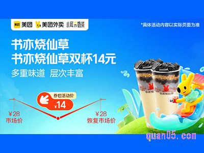 美团外卖书亦烧仙草超值券包,书亦烧仙草双杯14元