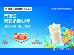 美团外卖茶百道超值券包，茉莉奶绿9.9元