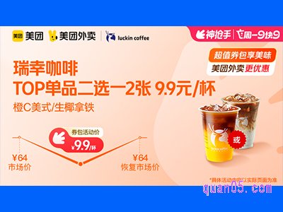 美团外卖瑞幸咖啡超值券包,TOP单品二选一2张 9.9元/杯