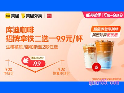 美团外卖库迪咖啡超值券包,招牌单品拿铁二选一9.9元