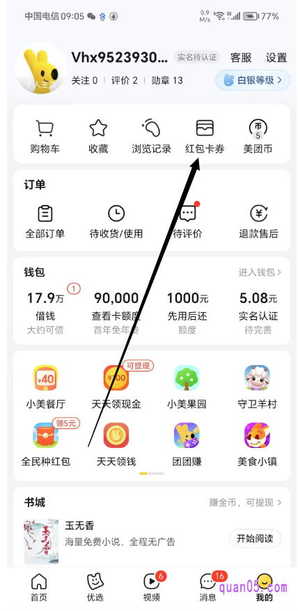 美团“我的”页面