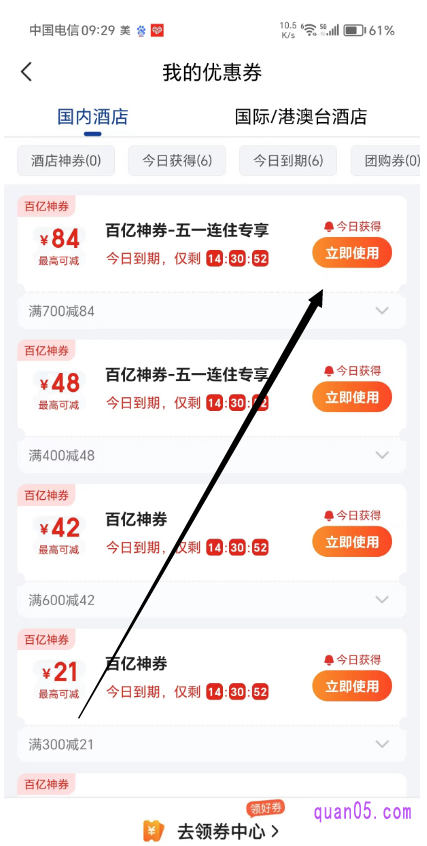 美团酒店“我的优惠券”页面