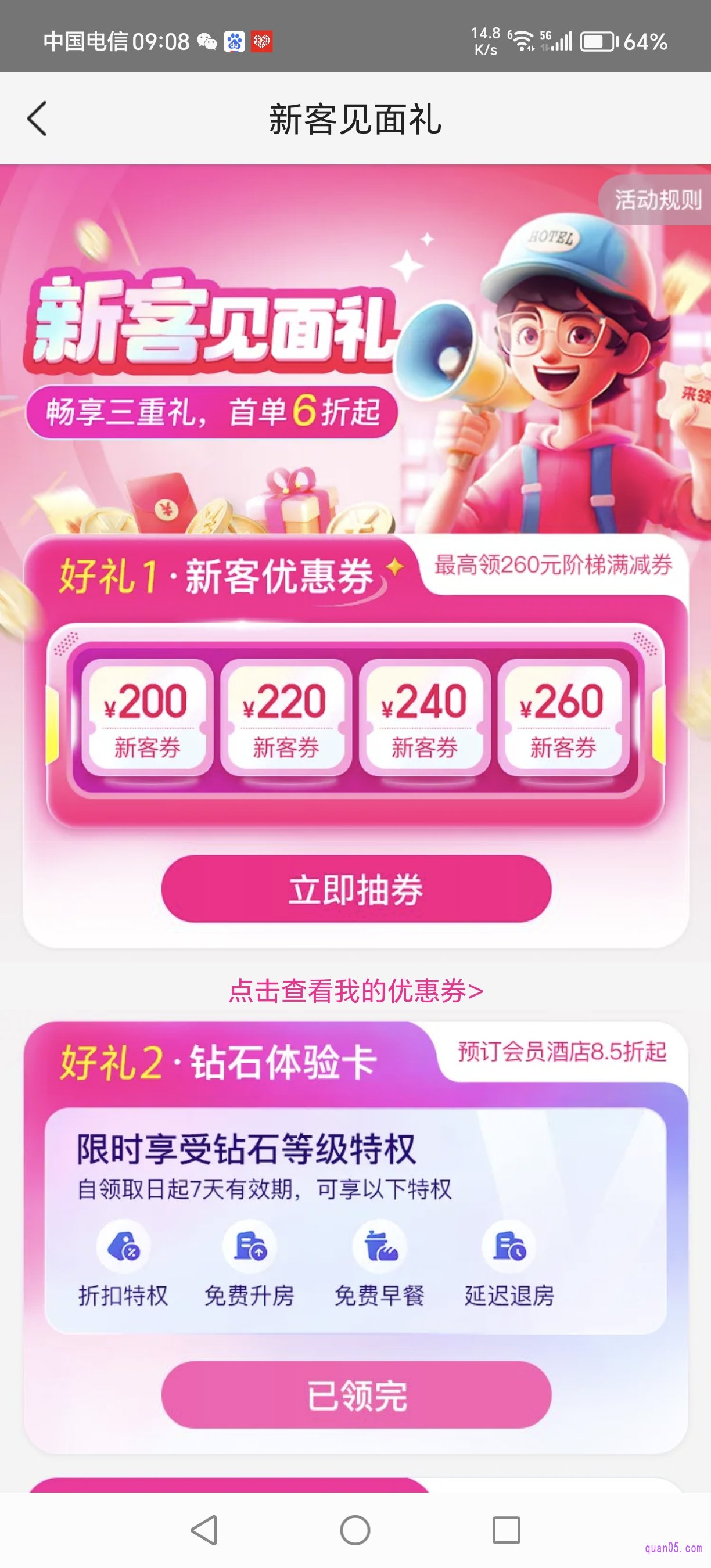 美团酒店新客见面礼活动页