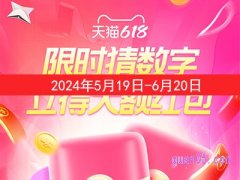 2024淘宝618开始时间和结束时间是什么时候