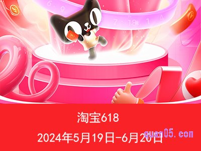 2024淘宝618活动内容是什么