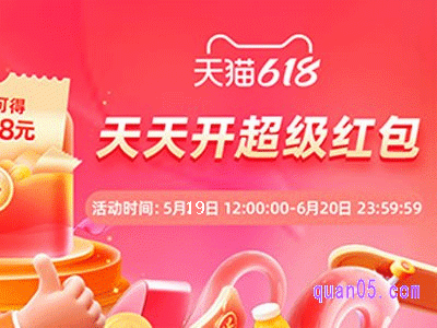 2024天猫618超级红包什么时候结束