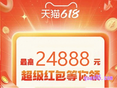 今年淘宝618超级红包是多少