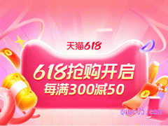 2024年天猫618提前购活动来了，5月20号晚8点正式开始