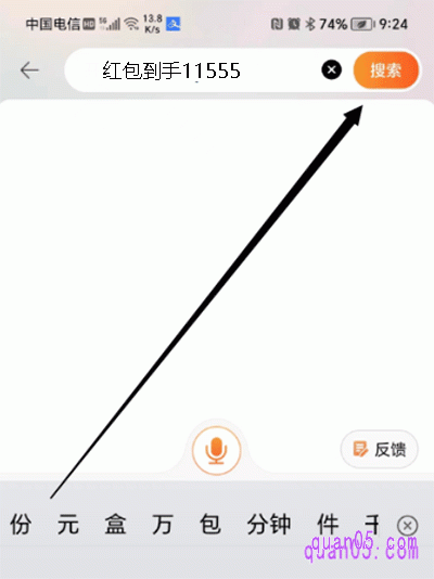 在淘宝APP关键词的搜索框内输入“红包到手11555”,如下图。然后,点击搜索即可,直接进入天猫618活动主会场