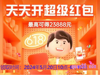 淘宝618超级红包还能领吗现在
