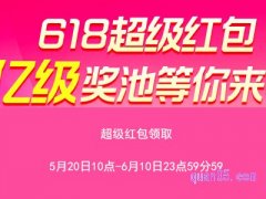 2024淘宝618超级红包活动结束时间是什么时候