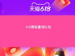 2024淘宝618攒能量领红包规则