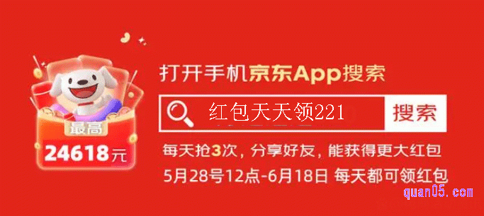 京东618红包领取口令为:红包天天领221。我们打开京东app,在首页搜索“红包天天领221”即可领取