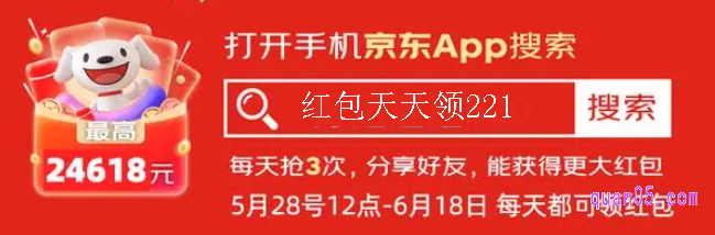 我们直接打开京东app,在首页搜索红包口令“红包天天领221”,即可直接进入京东618红包会场。进入红包会场后,系统就会自动弹出红包,我们点击开红包,就能领取618的超级红包了