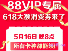 2024年618天猫88vip大额券什么时候领