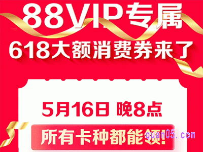 2024年618天猫88vip大额券什么时候领