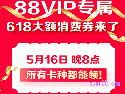 88vip开抢618大额消费券,5月20日晚8点开卖