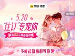  美团酒店520活动，领取52元百亿神券，6元电影券，45元鲜花券