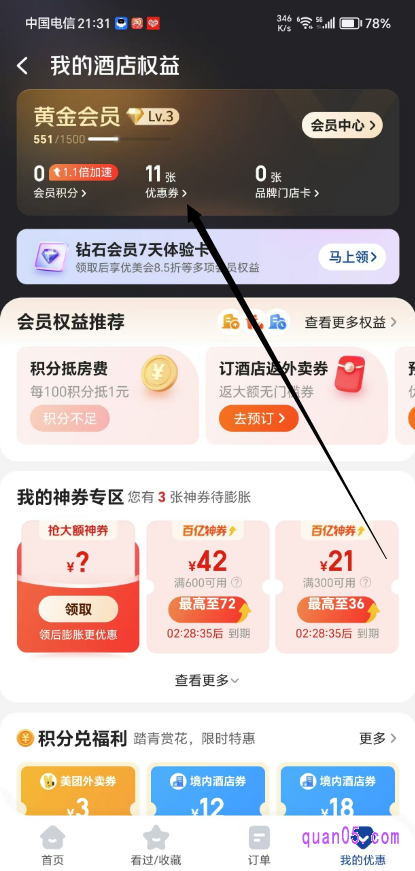 美团我的酒店权益