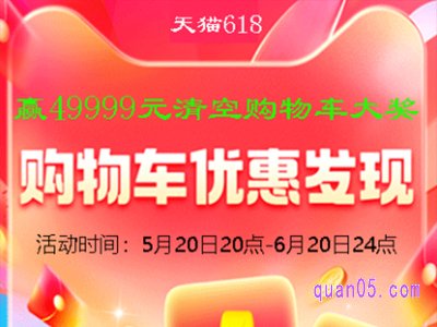 2024年618清空购物车活动在哪里