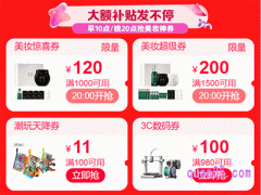2024年天猫618几号开始发优惠券