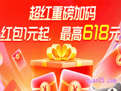 天猫618超级红包5月24日今晚20:00-20:15限时加码红包1元起