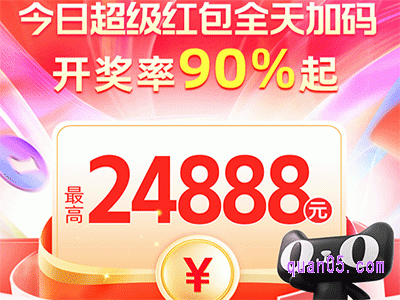 天猫618超级红包5月25日,26日全天红包加码中奖率90%起