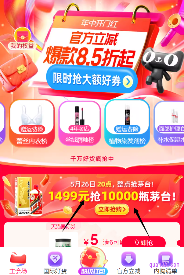 我们点击上面的链接，就能根据页面上的活动入口，直接进入天猫618主会场，即可在会场中找到抢茅台活动入口