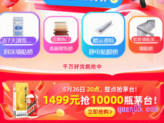 5月26日今晚8点天猫618飞天茅台1499元抢总共10000瓶