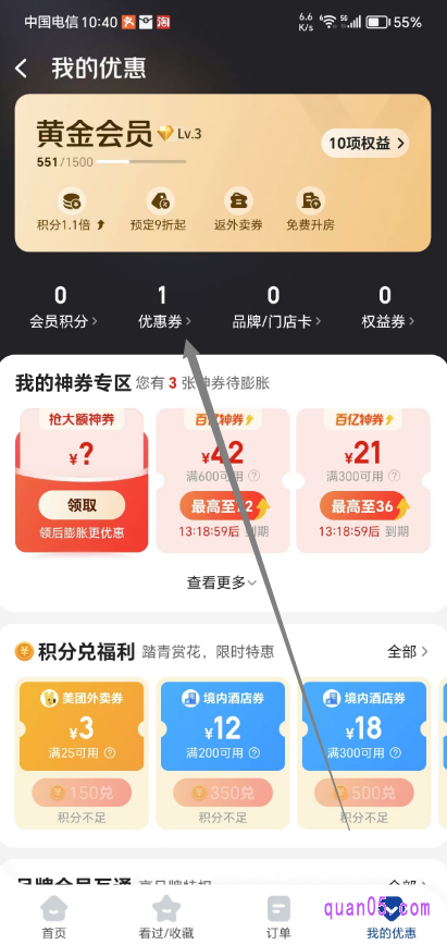 美团“我的优惠”页面