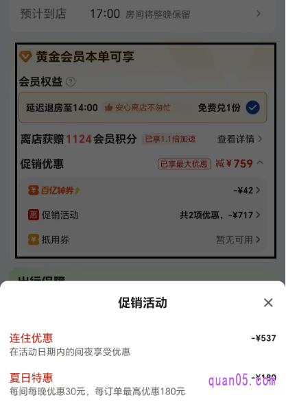 美团酒店订单的提交页面