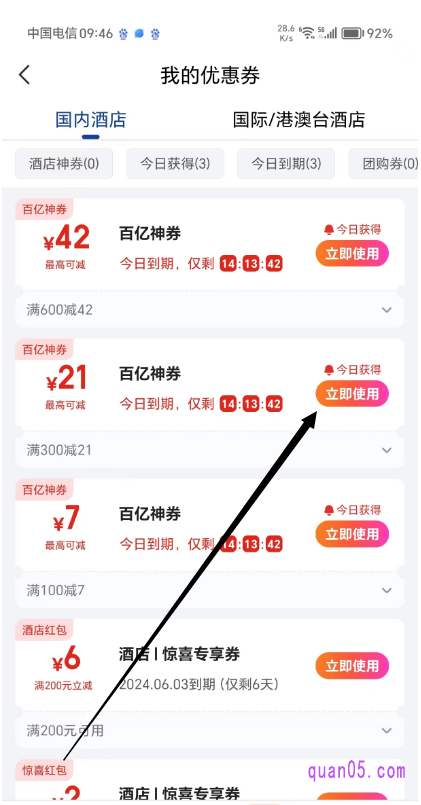 美团酒店“我的优惠券”页面