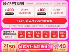 2024年淘宝88vip618大额消费券使用方法