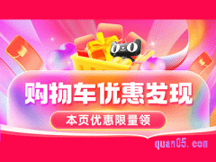 2024年淘宝618购物车直降优惠怎么领取