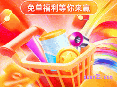 2024年天猫618免单福利怎么领取
