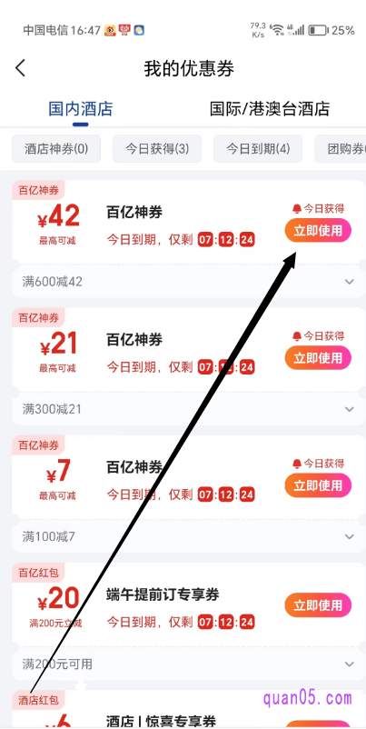美团酒店“我的优惠券”页面