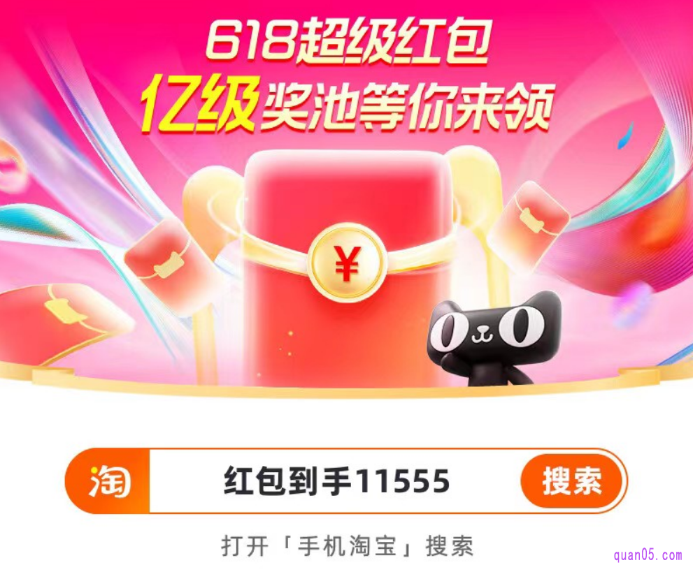 淘宝天猫618超级红包在2024年5月20日上午10点开始领取，一直到6月10日结束。我们直接打开手机淘宝，在首页搜索红包口令“红包到手11555”即可领取